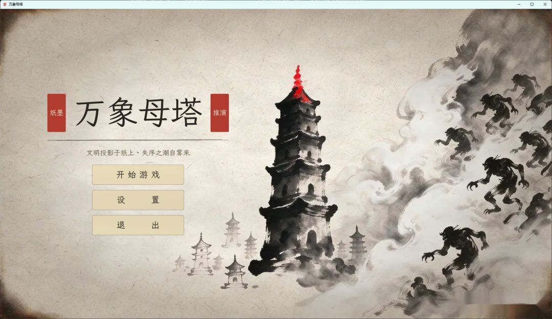 万象母塔游戏截图