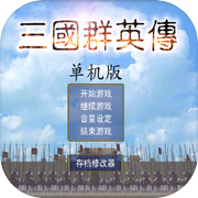 三国群英传单机版icon