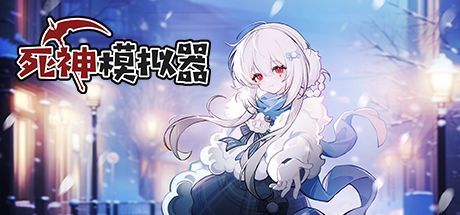 死神模拟器 封面