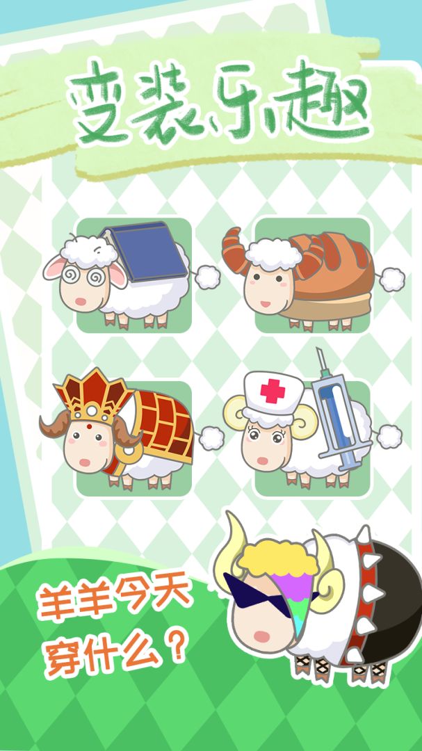 咩咩羊村游戏截图