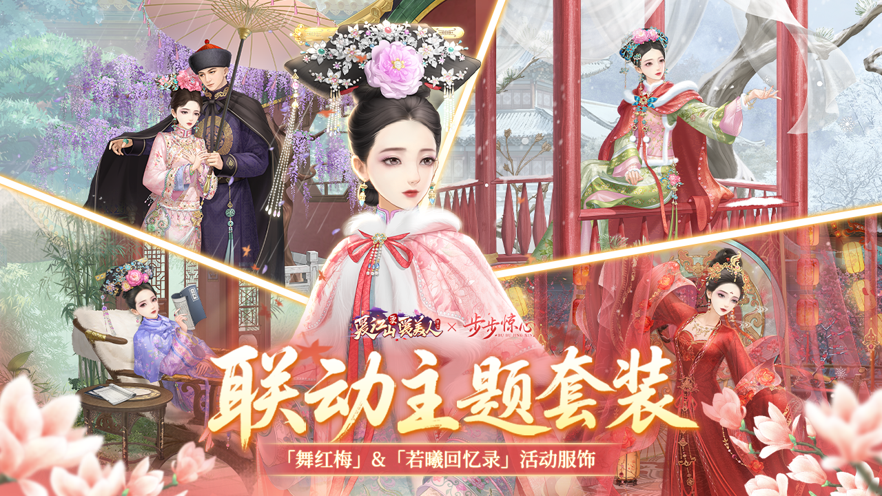 「舞红梅、若曦回忆录」联动套装