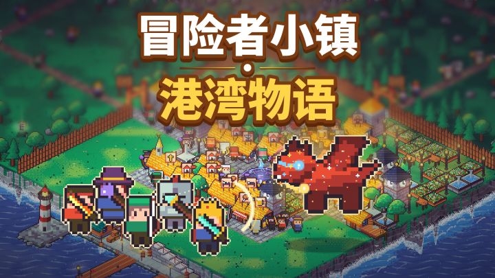 冒险者小镇 · 港湾物语 封面