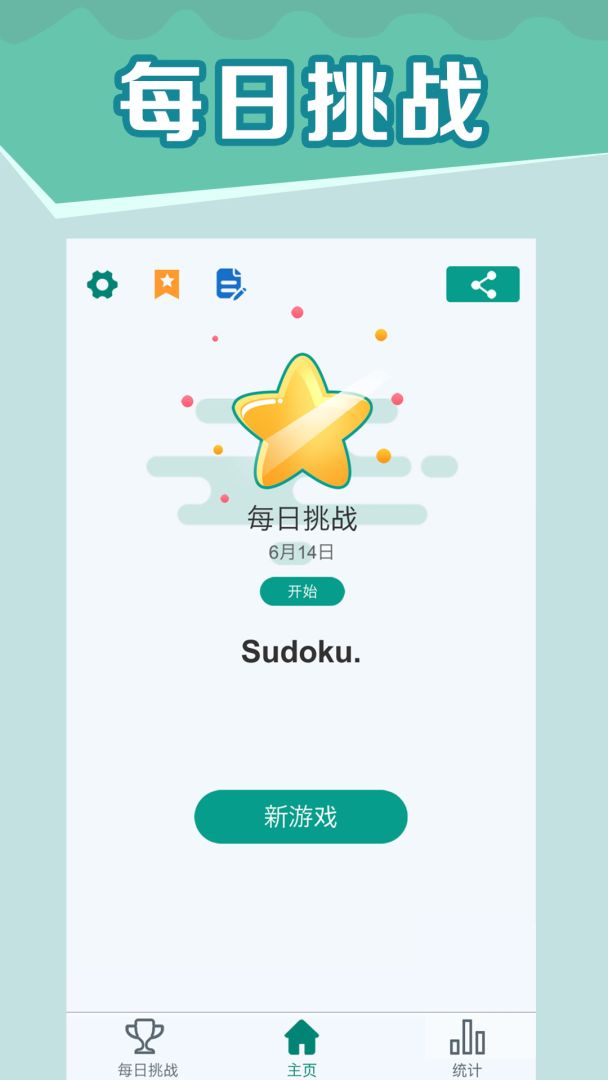 全民玩数独游戏截图