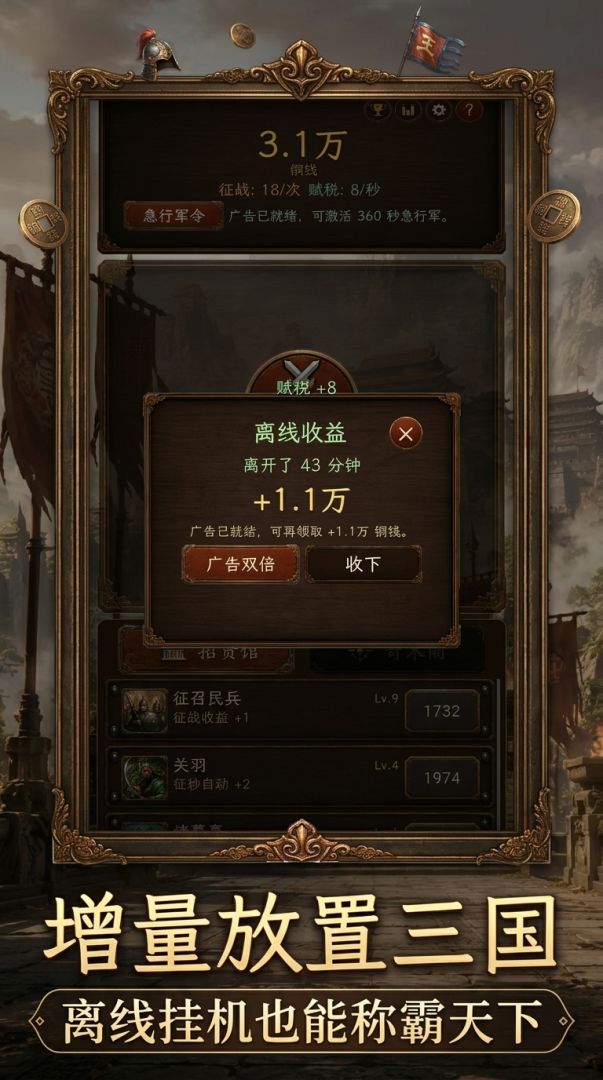增量放置三国游戏截图