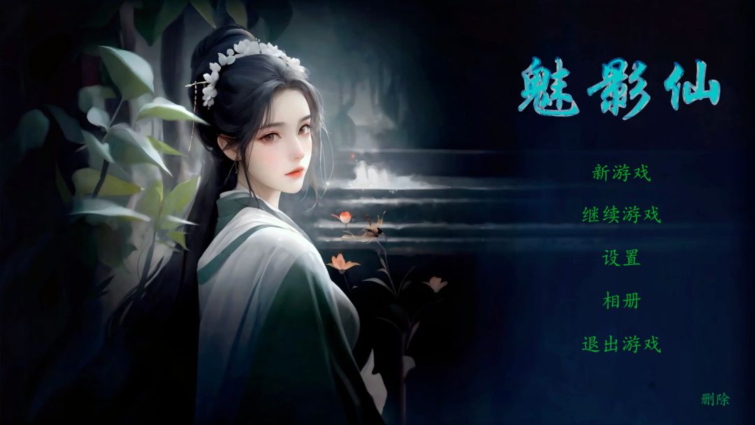 魅影仙游戏截图