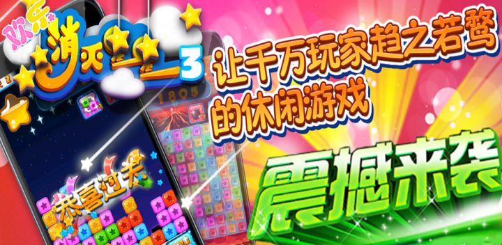 欢乐消灭星星3游戏截图
