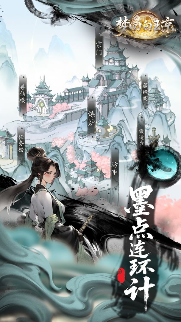 梦回白玉京游戏截图