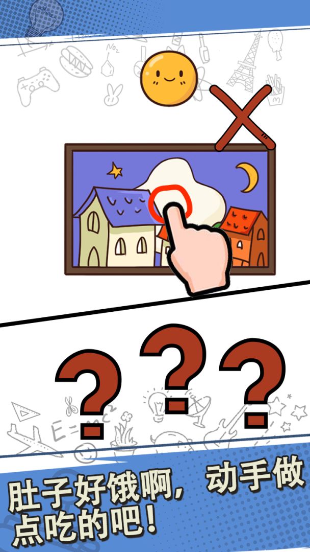 最强的脑洞游戏截图