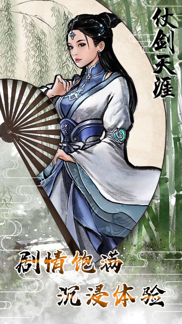 仗剑天涯游戏截图