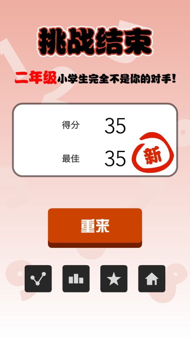 挑战小学生游戏截图
