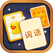 奇妙卡牌世界 - 纸牌字谜分类词语接龙