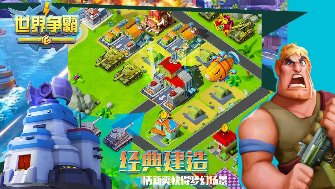 世界争霸游戏截图