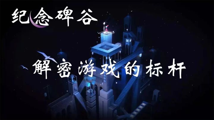 #烧脑派对#【纪念碑谷】解谜游戏的标杆之作依旧经典截图