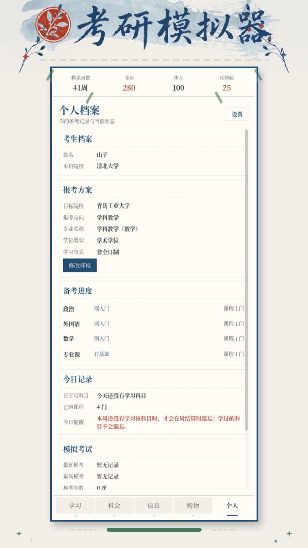 考研模拟器游戏截图