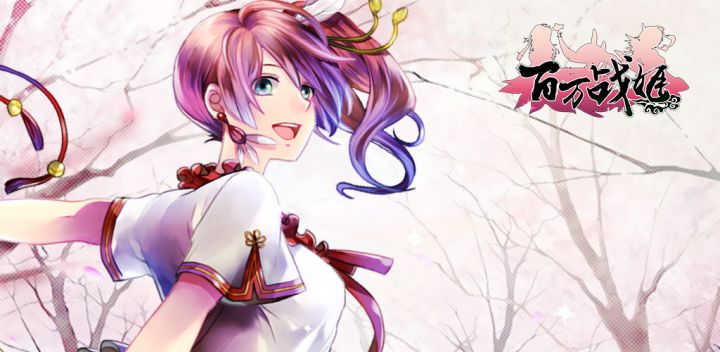 百万战姬游戏截图