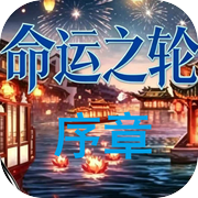 命运之轮 序章