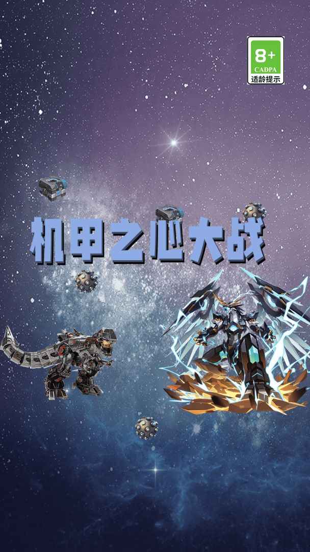 机甲之心大战游戏截图