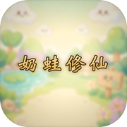 奶蛙修仙icon