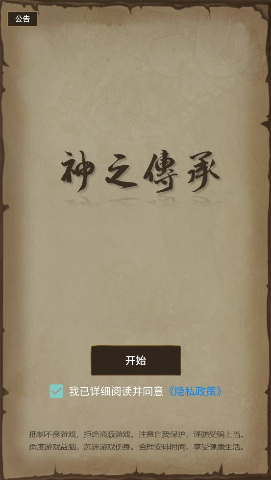 神之传承游戏截图