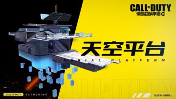 【使命情报站】战场新资源，“空中平台”强势来袭！