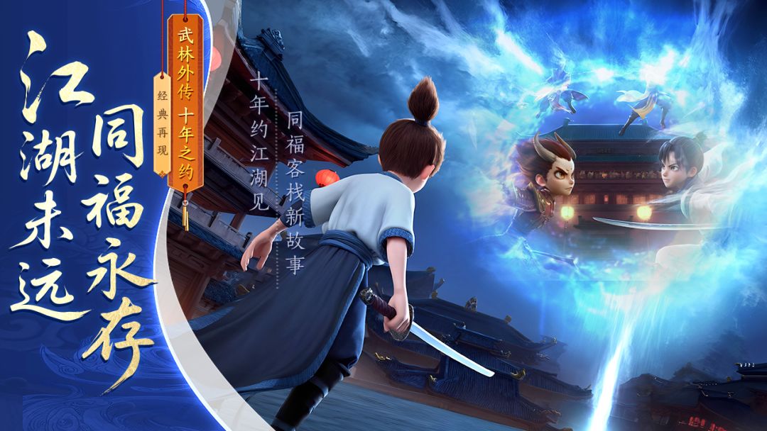 武林外传:十年之约游戏截图