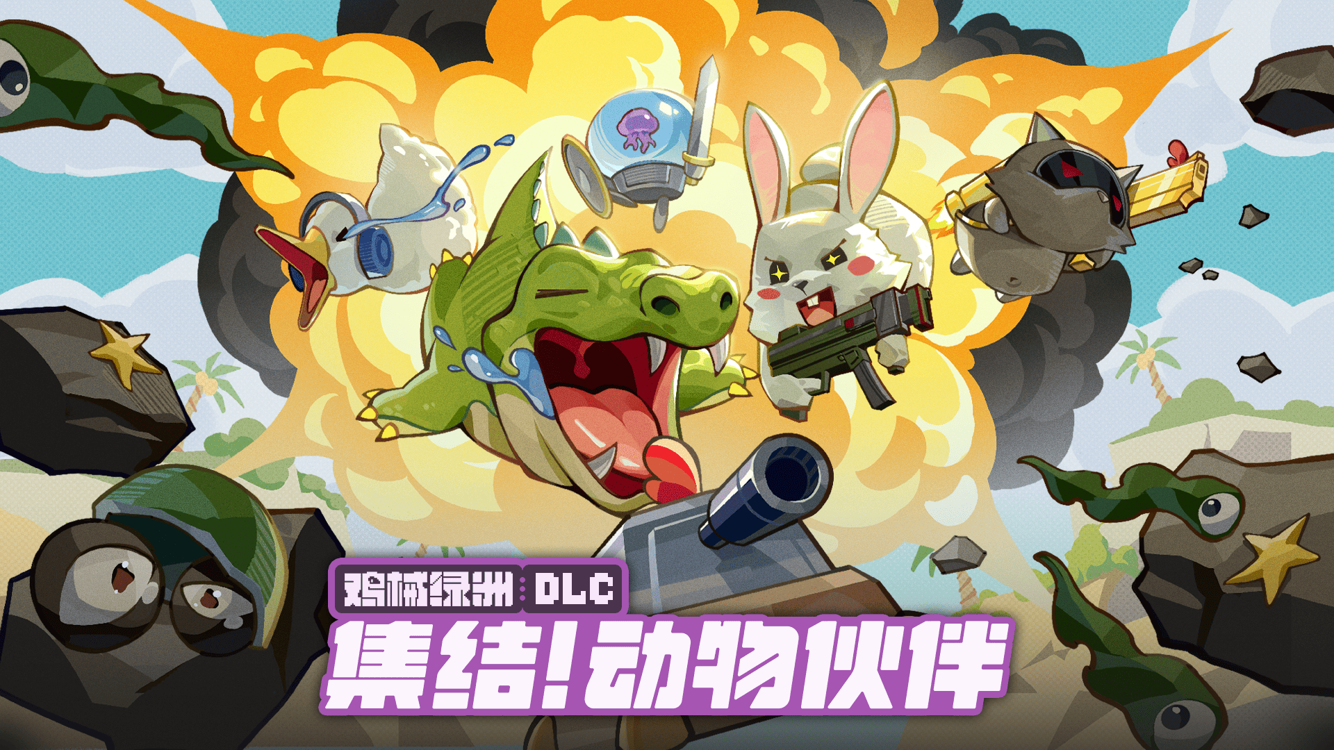 集结！动物伙伴