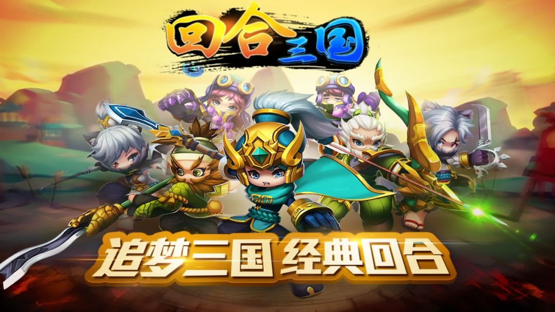 回合三国游戏截图