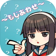 ～モジあわせ～