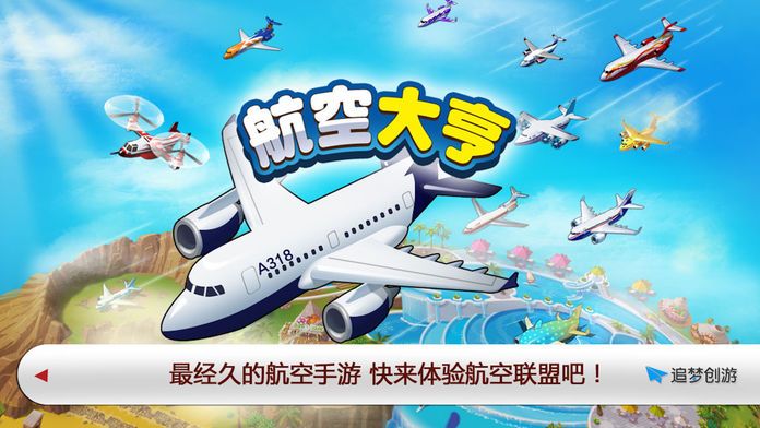 航空大亨--最好玩的飞机游戏游戏截图