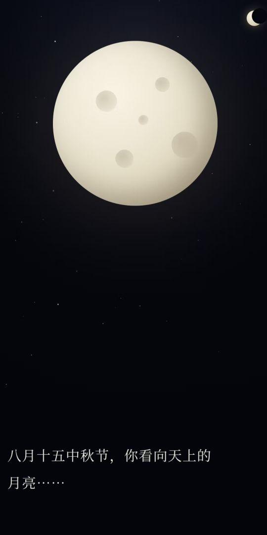 月亮游戏截图