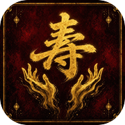 寿来icon