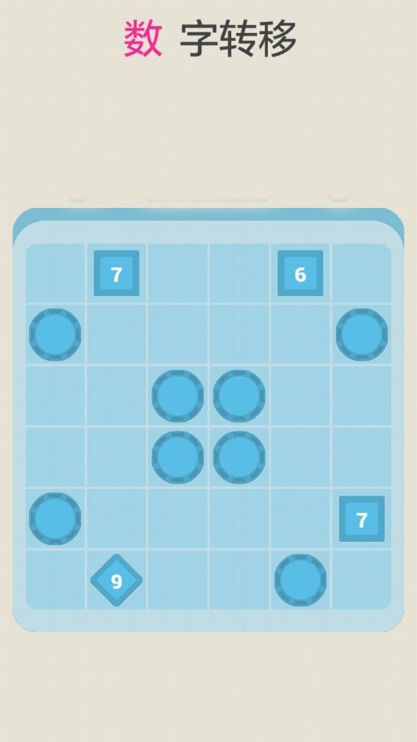 数字转移游戏截图