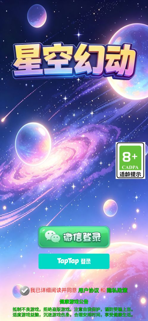 星空幻动游戏截图