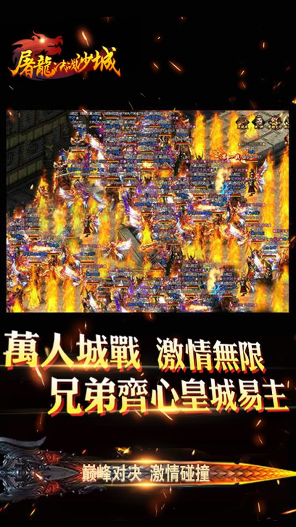 屠龙决战沙城游戏截图
