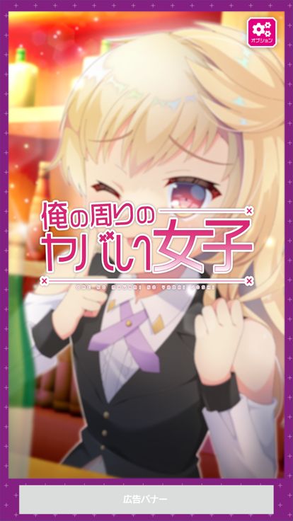 俺の周りのヤバい女子游戏截图