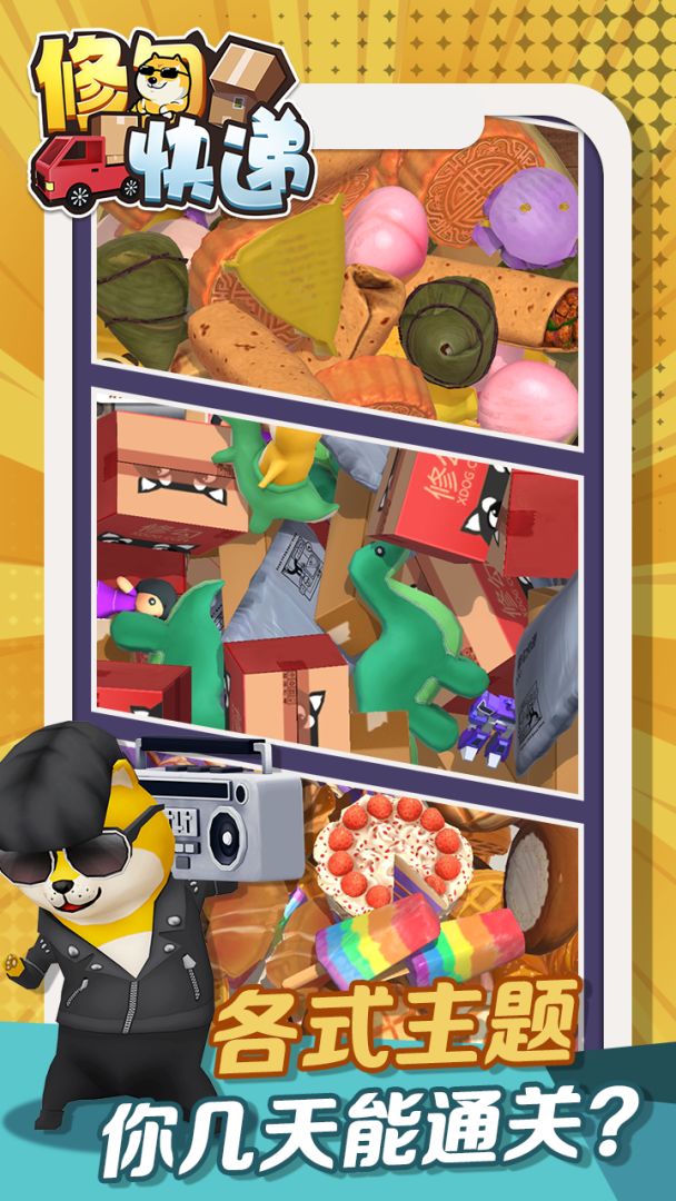 修勾快递游戏截图