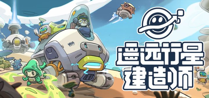 遥远行星建造师