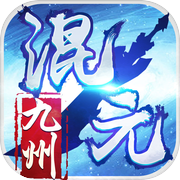 混元九州-玄幻仙侠修仙之旅