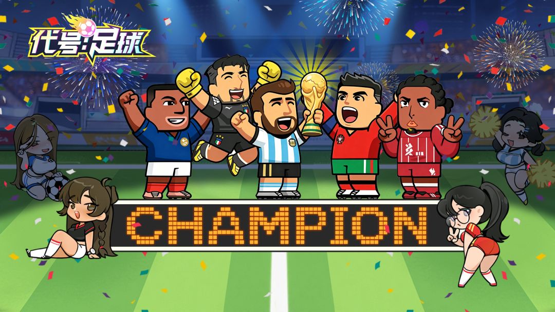 代号：足球（TapTap测试版）游戏截图