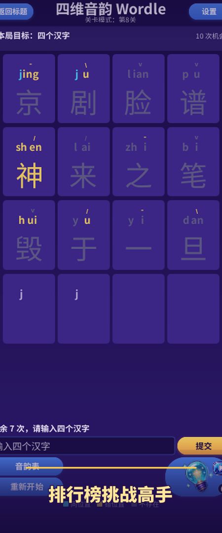 四维音韵游戏截图