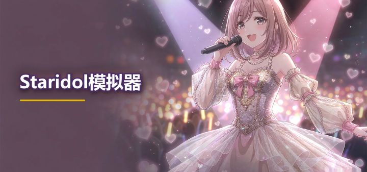 Staridol模拟器 封面