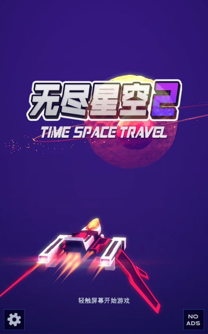无尽星空2: 超时空之旅游戏截图