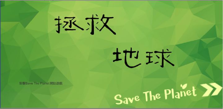 拯救地球 封面