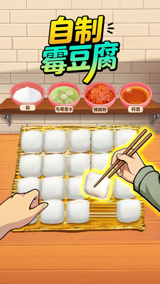 自制霉豆腐游戏截图