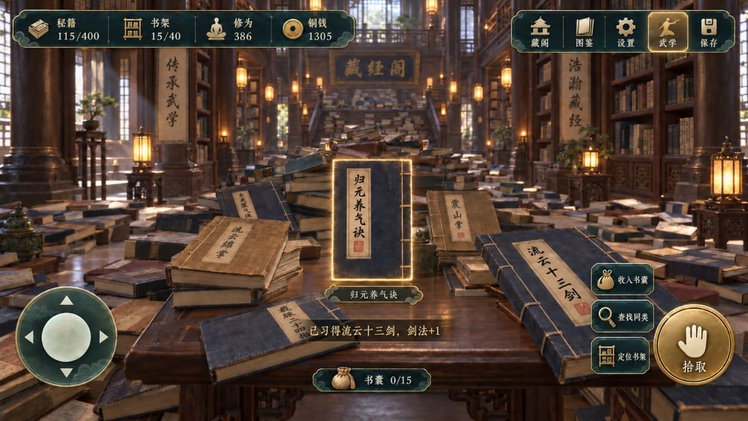 藏经阁秘籍整理游戏截图