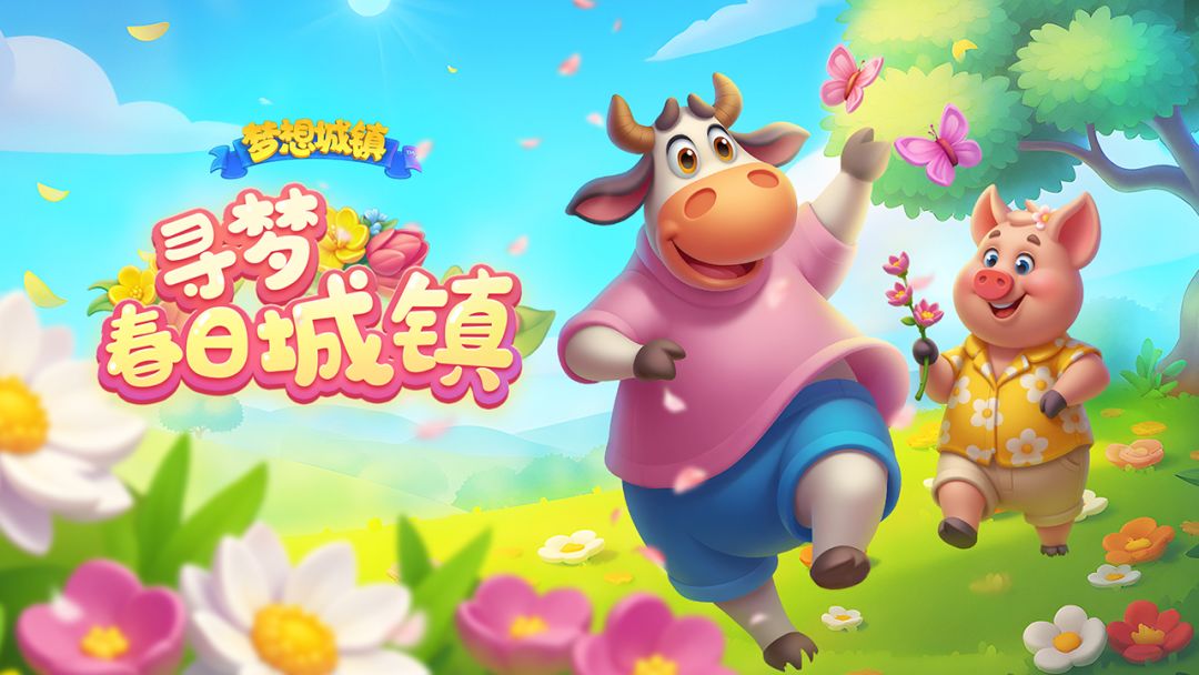 梦想城镇游戏截图