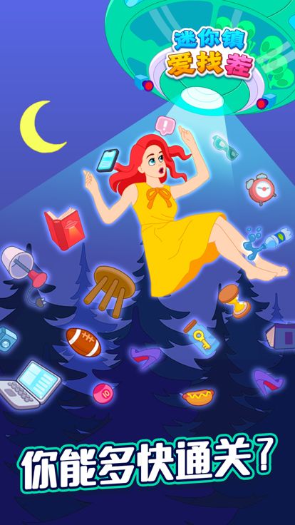 迷你镇爱找茬-寻物解谜游戏游戏截图