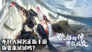 同名正版手游＃不良人3寻侠测试开启＃