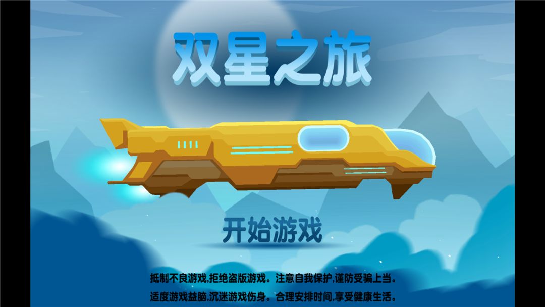 双星之旅游戏截图