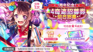 招募预告·「1周年纪念·★4奇迹招募券组合招募」